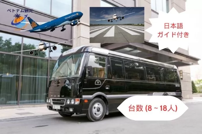 【往復送迎】ノイバイ国際空港⇔ホテル（ハノイ市街）/日本語で対応/日本語ガイド付き/一人でも迎え/ハノイ市内観光オススメ (2) (1)